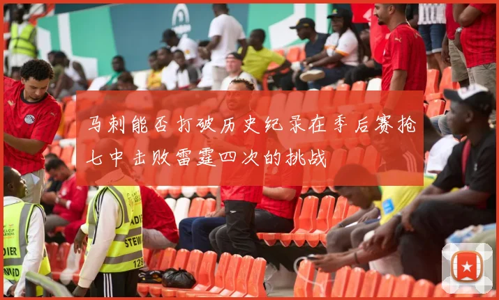 马刺能否打破历史纪录在季后赛抢七中击败雷霆四次的挑战