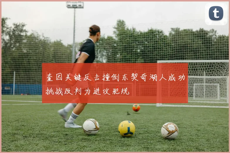 奎因关键反击撞倒东契奇湖人成功挑战改判为进攻犯规