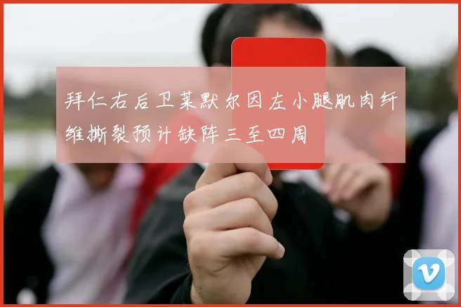 拜仁右后卫莱默尔因左小腿肌肉纤维撕裂预计缺阵三至四周