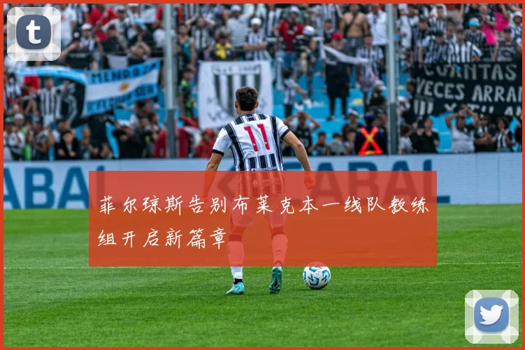 菲尔琼斯告别布莱克本一线队教练组开启新篇章