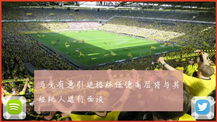 马竞有意引进格林伍德高层将与其经纪人进行面谈