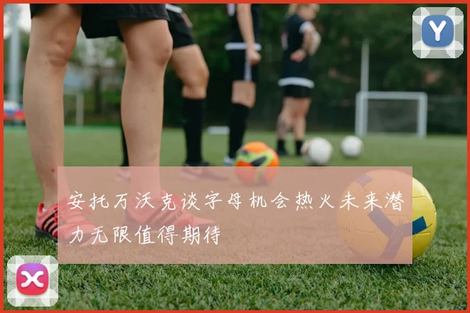 安托万沃克谈字母机会热火未来潜力无限值得期待